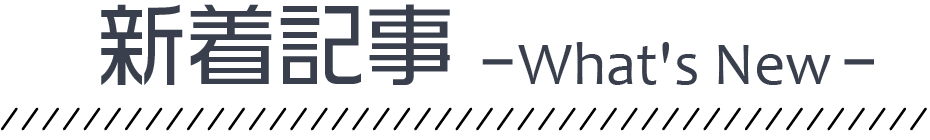 新着記事