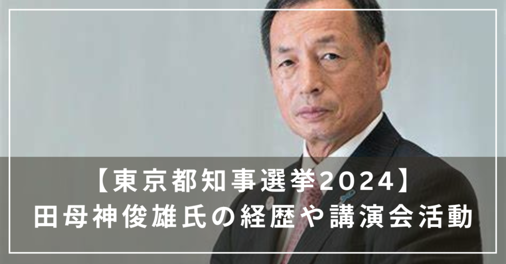 東京都知事選挙2024に立候補することを表明した田母神俊雄氏