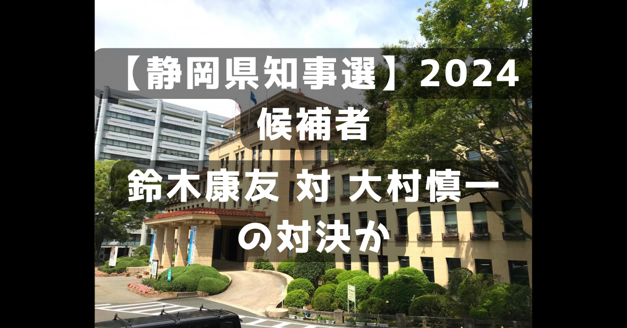 静岡県知事選挙候補者