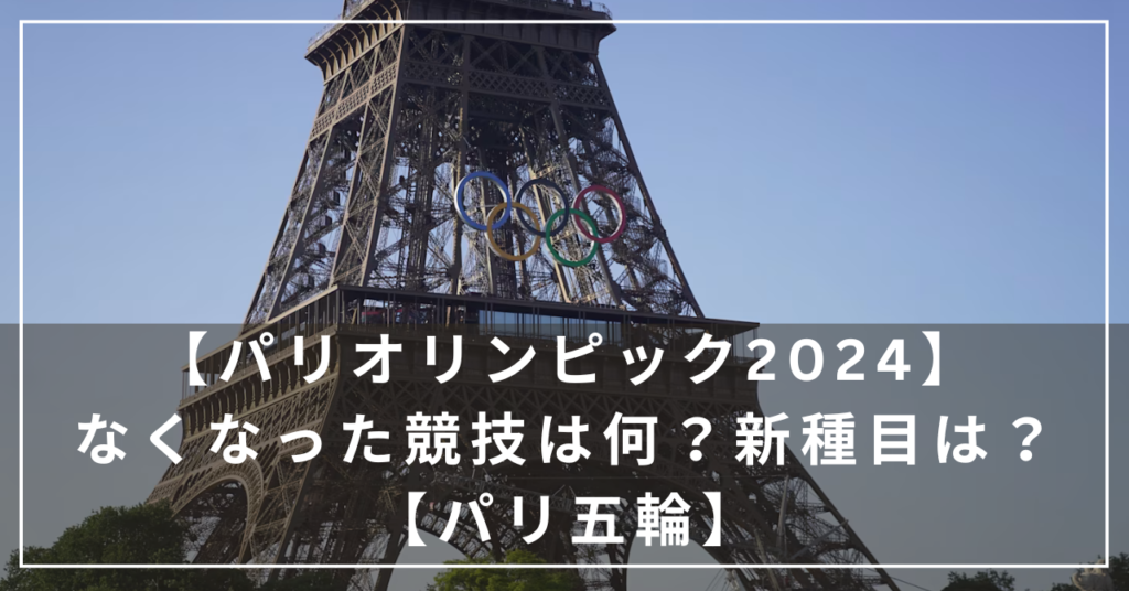 【パリオリンピック2024】なくなった競技は何？新種目は？